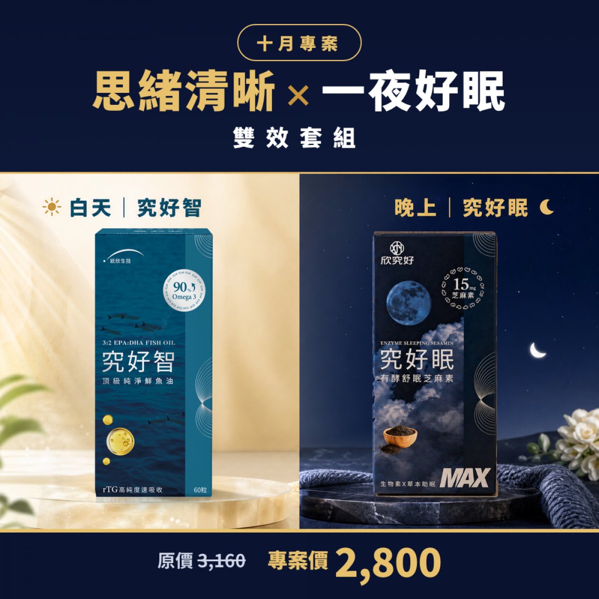 思緒清晰×一夜好眠 雙效套組（究好智＋究好眠）