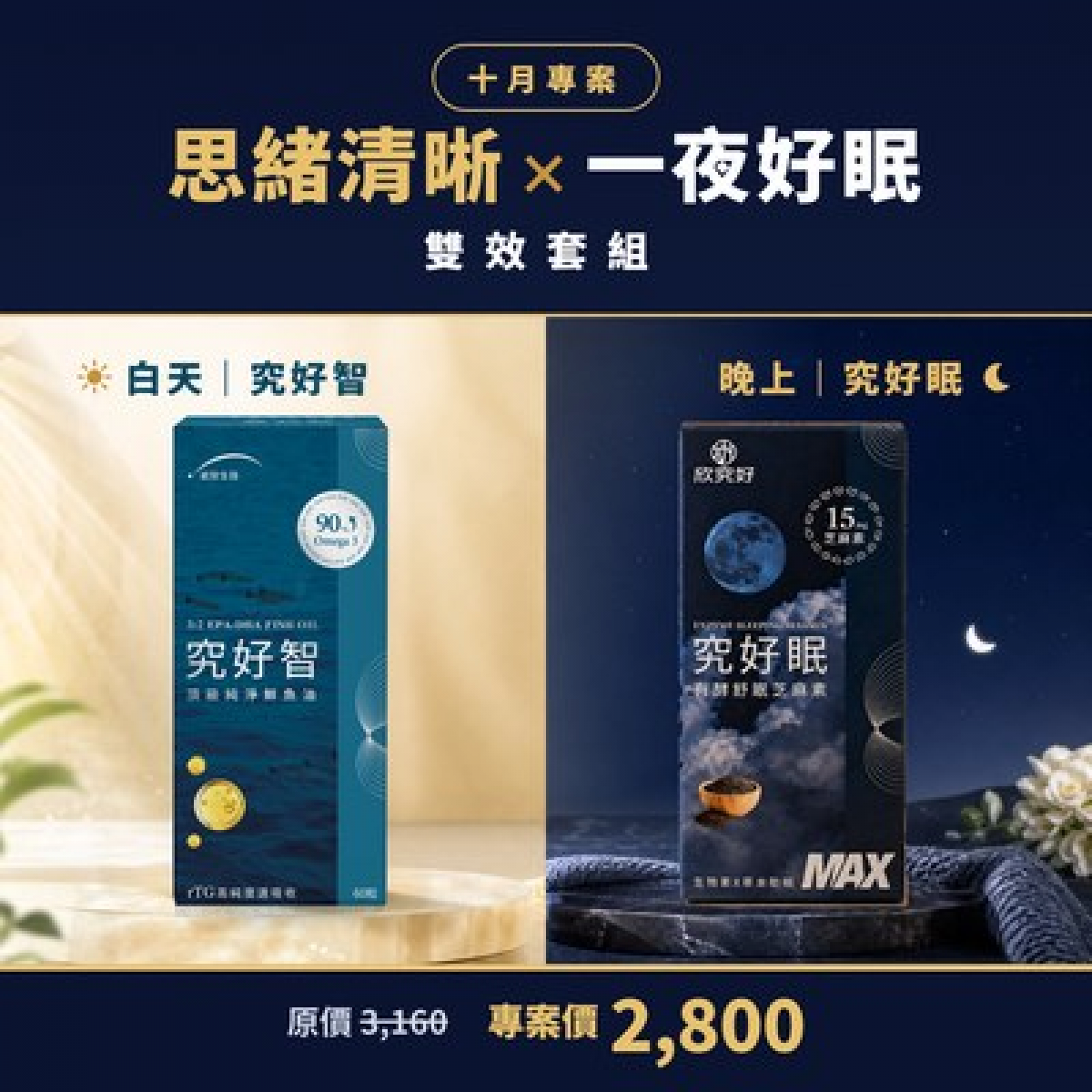 雙效套組（究好智＋究好眠）